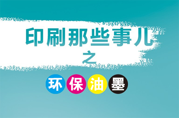 成都印刷廠常用的環保型油墨有幾種？
